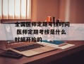 全国医师定期考核时间 医师定期考核是什么时候开始的
