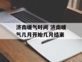 济南暖气时间 济南暖气几月开始几月结束