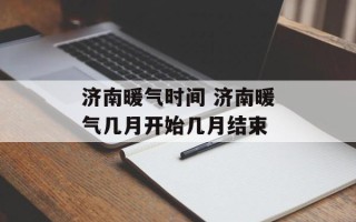 济南暖气时间 济南暖气几月开始几月结束