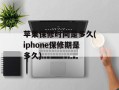 苹果保修时间是多久(iphone保修期是多久)