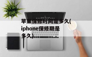 苹果保修时间是多久(iphone保修期是多久)