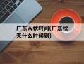 广东入秋时间(广东秋天什么时候到)