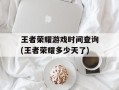 王者荣耀游戏时间查询(王者荣耀多少天了)