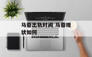 马蓉出轨时间 马蓉现状如何