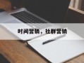 时间营销，社群营销
