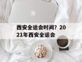 西安全运会时间？2021年西安全运会