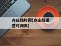亦庄线时间(亦庄线运营时间表)