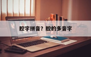 腔字拼音？腔的多音字
