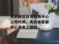 天府新区政务服务中心上班时间，天府通客服中心周末上班吗