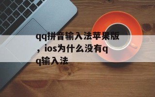 qq拼音输入法苹果版，ios为什么没有qq输入法