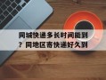 同城快递多长时间能到？同地区寄快递好久到