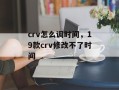 crv怎么调时间，19款crv修改不了时间