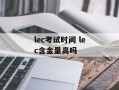 lec考试时间 lec含金量高吗
