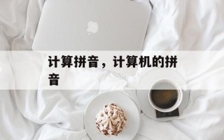 计算拼音，计算机的拼音