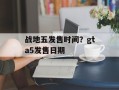 战地五发售时间？gta5发售日期