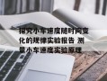 探究小车速度随时间变化的规律实验报告 测量小车速度实验原理