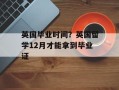 英国毕业时间？英国留学12月才能拿到毕业证