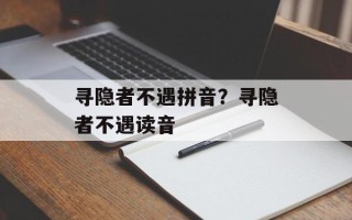 寻隐者不遇拼音？寻隐者不遇读音