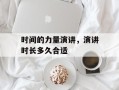 时间的力量演讲，演讲时长多久合适