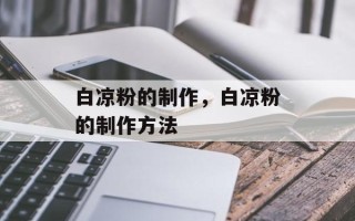 白凉粉的制作，白凉粉的制作方法