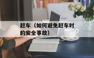 赶车（如何避免赶车时的安全事故）
