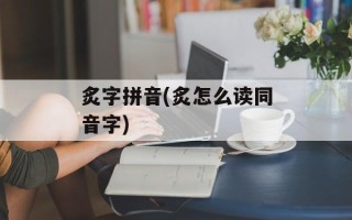 炙字拼音(炙怎么读同音字)