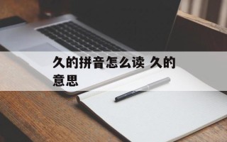 久的拼音怎么读 久的意思