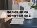 同条件试块送检时间，同养和标养的送检要求