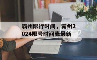 霸州限行时间，霸州2024限号时间表最新
