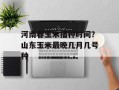 河南春玉米播种时间？山东玉米最晚几月几号种