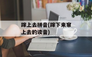 蹿上去拼音(蹿下来窜上去的读音)