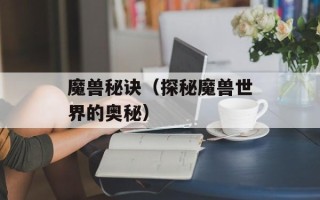 魔兽秘诀（探秘魔兽世界的奥秘）