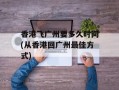 香港飞广州要多久时间(从香港回广州最佳方式)
