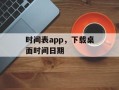 时间表app，下载桌面时间日期