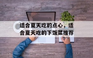 适合夏天吃的点心，适合夏天吃的下饭菜推荐