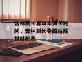 吉林到长春动车多长时间，吉林到长春西站高铁时刻表