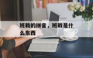 班戟的拼音，班戟是什么东西