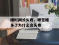 睡时间长头疼，睡觉睡多了为什么会头疼