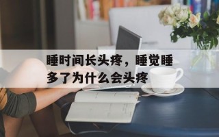 睡时间长头疼，睡觉睡多了为什么会头疼