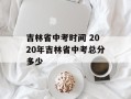 吉林省中考时间 2020年吉林省中考总分多少