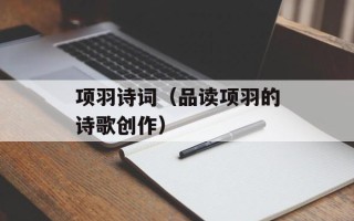 项羽诗词（品读项羽的诗歌创作）