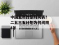 中国五年计划时间表？二五三五计划为何间隔4年