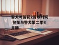 警犬与警花2首映时间 警花与警犬第二季8月播