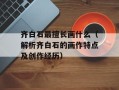 齐白石最擅长画什么（解析齐白石的画作特点及创作经历）