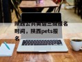 陕西公共英语三级报名时间，陕西pets报名