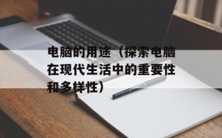 电脑的用途（探索电脑在现代生活中的重要性和多样性）