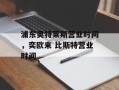 浦东奥特莱斯营业时间，奕欧来 比斯特营业时间