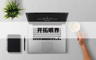 开拓眼界