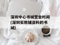 深圳中心书城营业时间(深圳买教辅资料的书城)