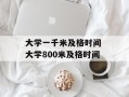 大学一千米及格时间 大学800米及格时间